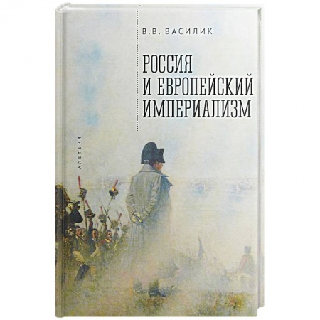Общественно-политическая литература, книга Россия и европейский империализм купить по низкой цене