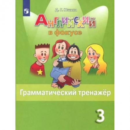 Русский язык. Учебные пособия, книга Английский язык. 3 класс. Грамматический тренажер. ФГОС купить по низкой цене