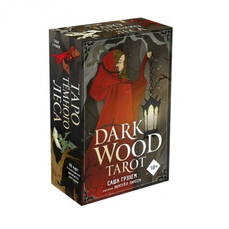 Гадание по картам Таро, книга Dark Wood Tarot. Таро Темного леса (78 карт и руководство в подарочном футляре) купить по низкой цене