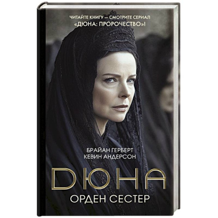 Зарубежная фантастика, книга Дюна: Орден сестер купить по низкой цене