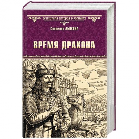 Историческая отечественная проза, книга Время дракона купить по низкой цене