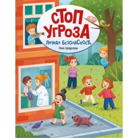 Наука. Техника. Транспорт, книга Личная безопасность купить по низкой цене