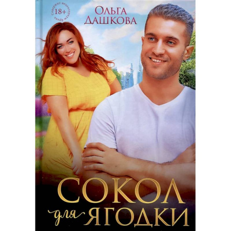 Отечественный любовный роман, книга Сокол для Ягодки купить по низкой цене