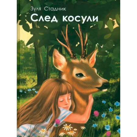 Приключения. Детективы, книга След косули купить по низкой цене