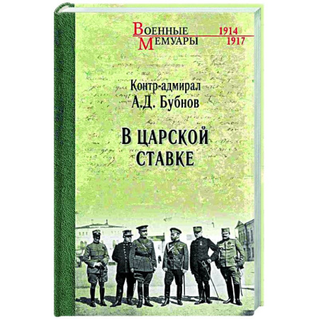 Первая мировая война (1914-1918), книга В Царской Ставке купить по низкой цене
