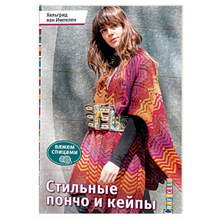 Книги, книга Стильные пончо и кейпы купить по низкой цене