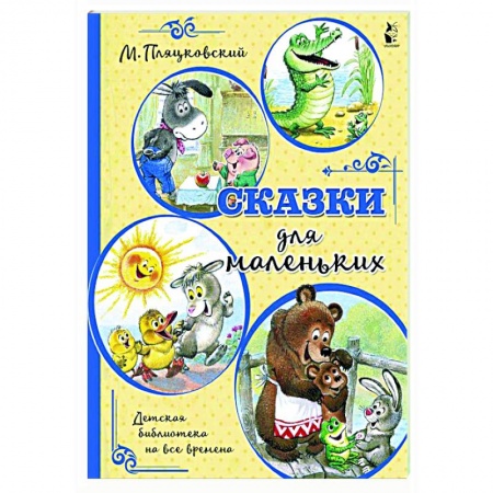 Сказки, книга Сказки для маленьких купить по низкой цене