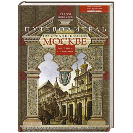 Книги, книга Путеводитель по средневековой Москве купить по низкой цене