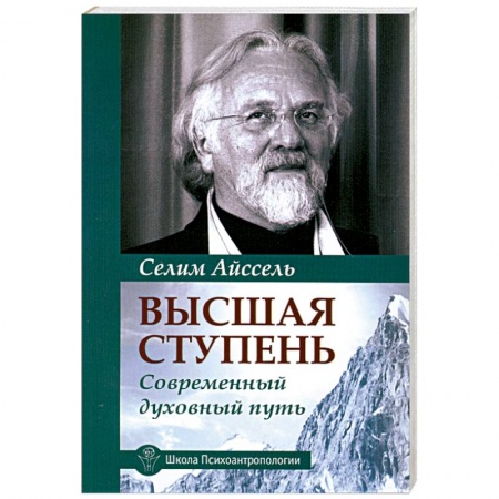 Книги, книга Высшая ступень. Современный духовный путь купить по низкой цене