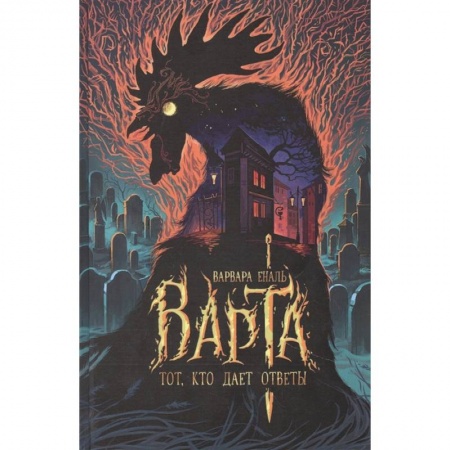Русское фэнтези, книга Варта. Тот, кто дает ответы купить по низкой цене