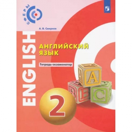 Учебники, самоучители, пособия, книга Английский язык. 2 класс. Тетрадь-экзаменатор купить по низкой цене