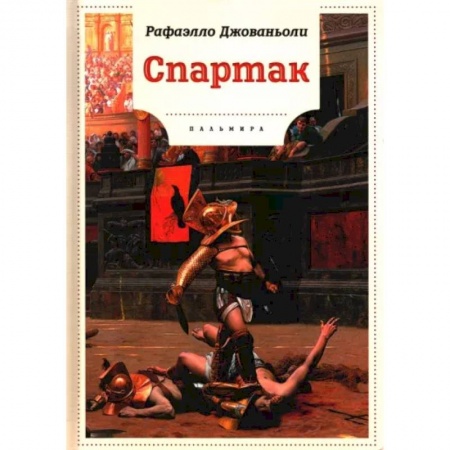 Исторические повести и рассказы, книга Спартак купить по низкой цене