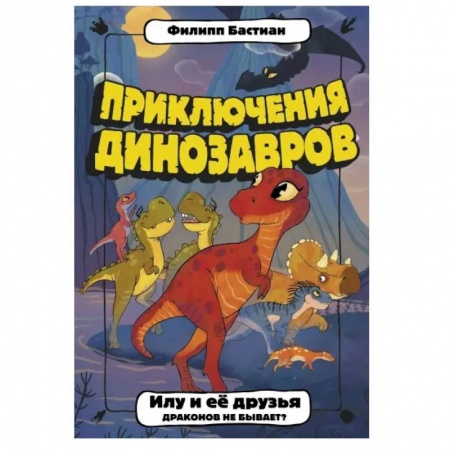 Зарубежная литература для детей, книга Илу и ее друзья. Драконов не бывает? купить по низкой цене