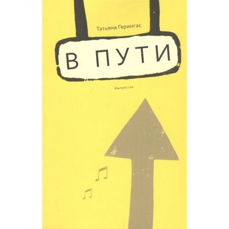 Мемуары, биографии деятелей культуры, искусства, книга В пути. Импрессии купить по низкой цене
