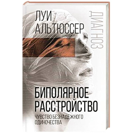 Психоанализ, книга Биполярное расстройство. Чувство безнадежного одиночества купить по низкой цене