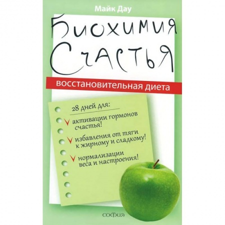 Книги, книга Биохимия счастья. Восстановительная диета купить по низкой цене