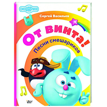 Русская поэзия для детей, книга От винта! Песни смешариков купить по низкой цене