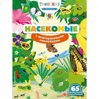 Насекомые (с наклейками)