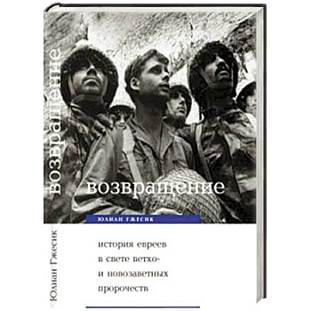 Возвращение. История евреев в свете библейских пророчеств
