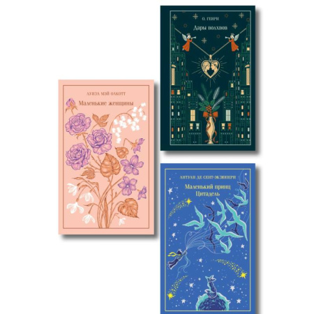 Зарубежная классика, книга Магистраль. Коллекция. Подарочный набор «Новогодний» купить по низкой цене