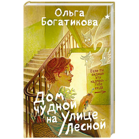 Русское фэнтези, книга Дом чудной на улице Лесной купить по низкой цене