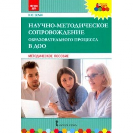 Административное управление образованием, книга Научно-методическое сопровождение образовательного процесса в ДОО. Методическое пособие. ФГОС ДО купить по низкой цене