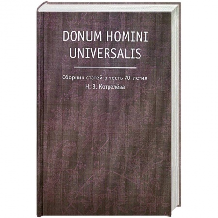 Книги, книга Donum homini universalis. Сборник статей в честь 70-летия Н.В. Котрелева купить по низкой цене