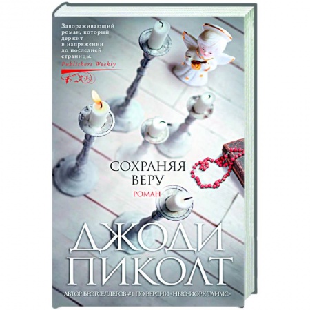 Зарубежная современная проза, книга Сохраняя веру купить по низкой цене