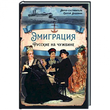 Общество, книга Эмиграция. Русские на чужбине купить по низкой цене