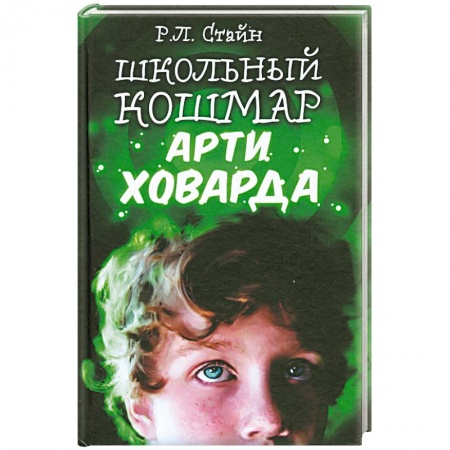 Книги, книга Школьный кошмар Арти Ховарда купить по низкой цене