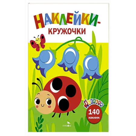 Книжки с наклейками, книга Ясельки. Наклейки-кружочки. Божья коровка. Вып.1 купить по низкой цене