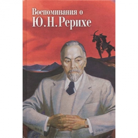 Мемуары, биографии, книга Воспоминания о Ю.Н. Рерихе купить по низкой цене