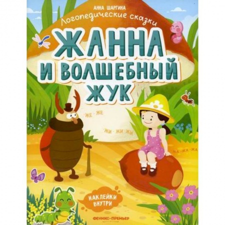 Развитие речи. Чтение, книга Жанна и волшебный жук: купить по низкой цене