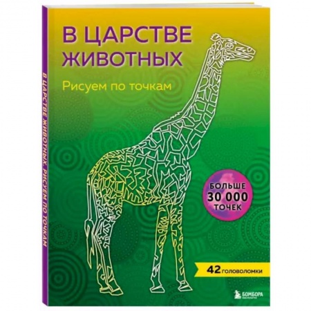 Рисование, живопись, книга В царстве животных. Рисуем по точкам купить по низкой цене
