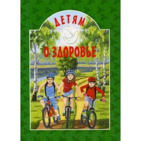 Духовная литература, книга Детям о здоровье купить по низкой цене