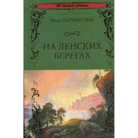 Русская современная проза, книга На ленских берегах купить по низкой цене