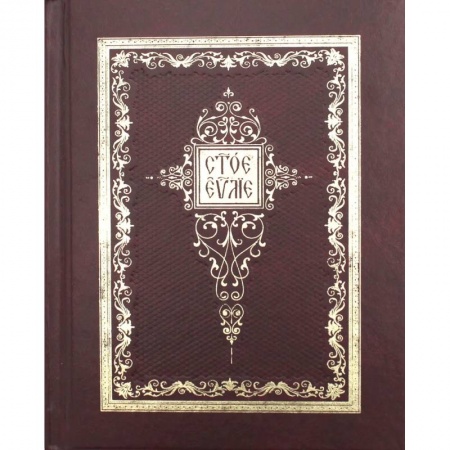 Духовная литература, книга Святое Евангелие: на церковно-славянском языке купить по низкой цене