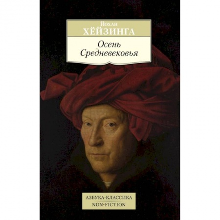 Зарубежная современная проза, книга Осень Средневековья купить по низкой цене