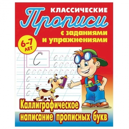 Письмо, мелкая моторика, книга Каллиграфическое написание прописных букв купить по низкой цене