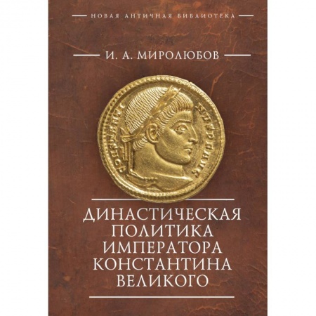 Древняя Греция, книга Династическая политика императора Константина Великого купить по низкой цене