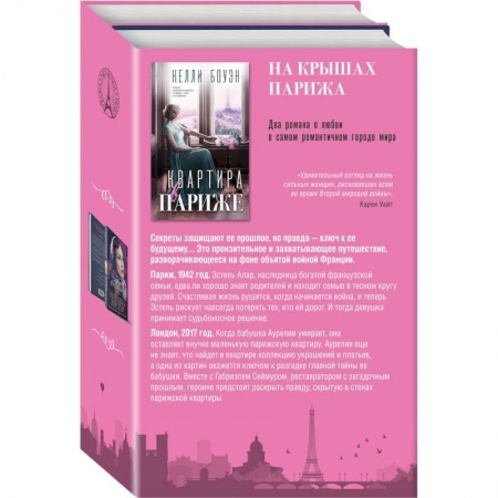 Зарубежный любовный роман, книга Квартира в Париже. Швея из Парижа. Комплект из 2-х книг купить по низкой цене