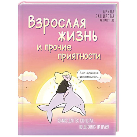 Комиксы. Манга, книга Взрослая жизнь и прочие приятности. Комикс для тех, кто устал, но держится на плаву купить по низкой цене