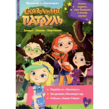 Кроссворды, головоломки, комиксы, книга Переполох в Лукоморье. Волшебный мир №3 купить по низкой цене