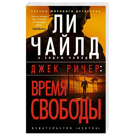 Зарубежный детектив, книга Джек Ричер. Время свободы купить по низкой цене