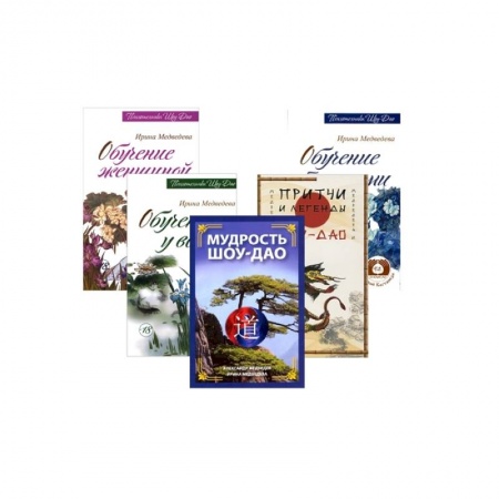 Эзотерические учения, книга Древнее учение Шоу-Дао. ( Комплект из 5 книг ) купить по низкой цене