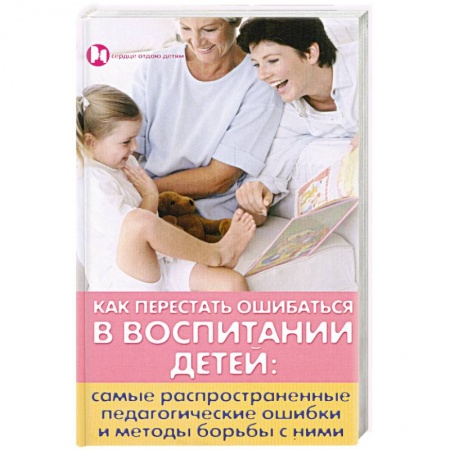 Книги, книга Как перестать ошибаться в воспитании детей купить по низкой цене