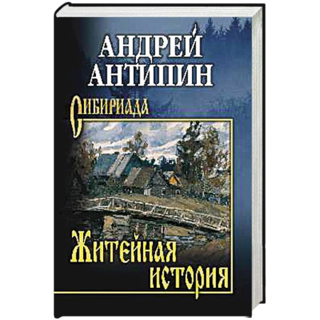 Русская современная проза, книга Житейная история. Колымеевы купить по низкой цене
