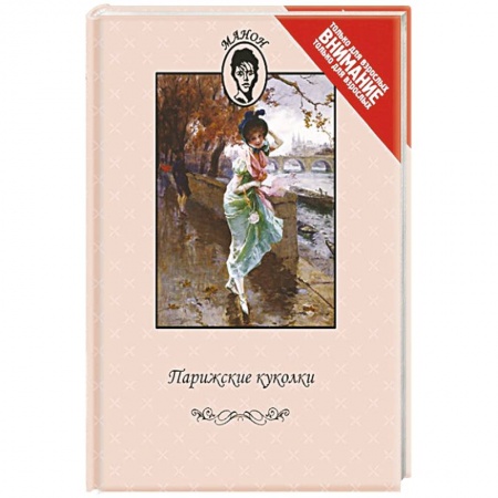 Книги, книга Парижские куколки купить по низкой цене