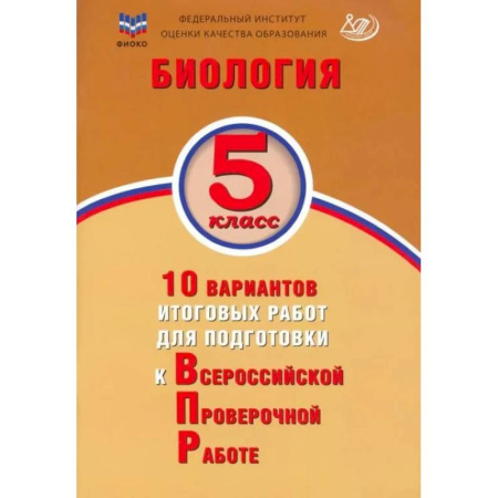 Биология, книга Биология 5кл 10 вар итог работ для подгот к ВПР купить по низкой цене