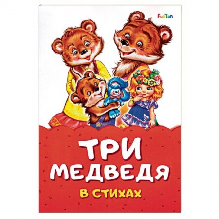 Стихи и загадки для малышей, книга Три медведя в стихах купить по низкой цене